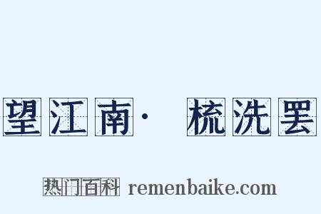 望江南·梳洗罢是什么意思的图片